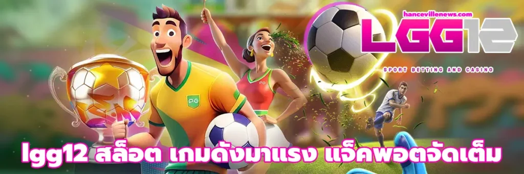 lgg12 สล็อต